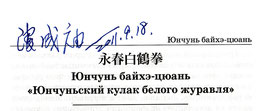Автограф И.В. Горбунову от Пань Чэньмиао - Мастера Юнчунь Байхэ Цюань на странице сборника "Хидэн" А. Горбылева
