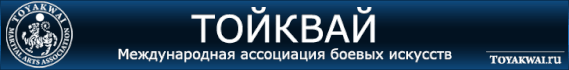 ТОЙКВАЙ - Международная многостилевая ассоциация боевых искусств